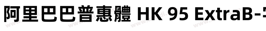 阿里巴巴普惠體 HK 95 ExtraB字体转换